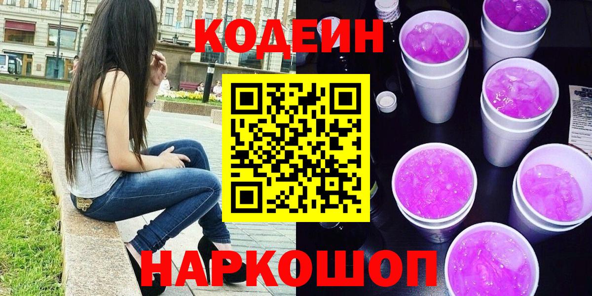 Кодеиновый сироп Lean Purple Drank Пугачёв